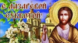 Лазарева Суббота