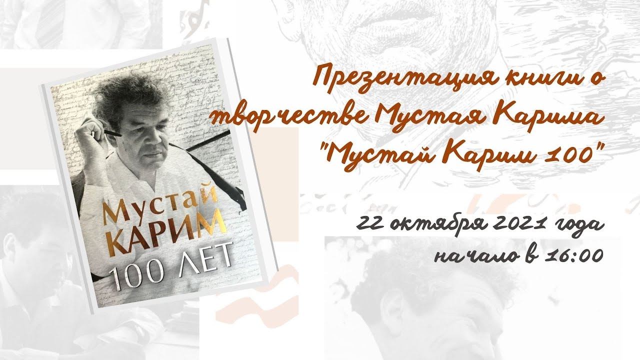 Презентация книги "Мустай Карим - 100 лет" смотреть онлайн