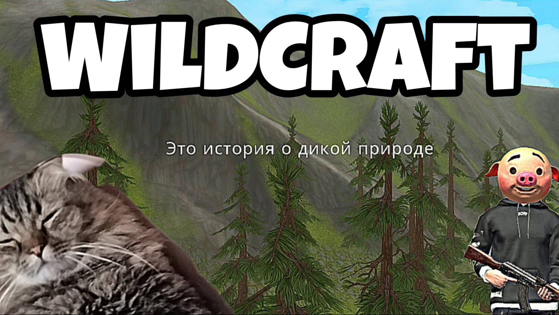 WildCraft - Победил и покорил волчицу 🥊🤕❤️