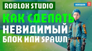 ✅ КАК СДЕЛАТЬ НЕВИДИМЫЙ БЛОК ИЛИ СПАВН В РОБЛОКС СТУДИО | ПРОЗРАЧНОСТЬ В ROBLOX 2025 ОТ ХОЛОДОК ТВ