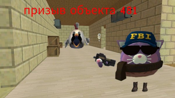 Призыв объекта 481 в чикен Ган мистика