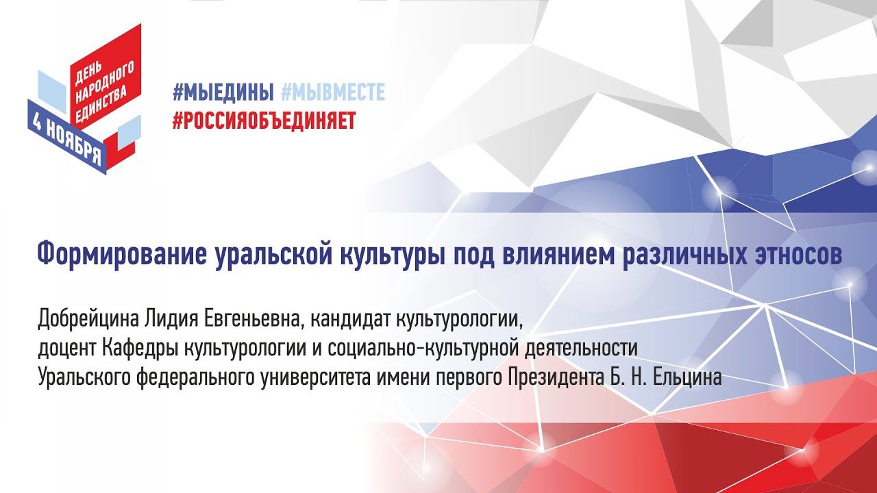 Добрейцина Л.Е. "Формирование уральской культуры под влиянием различных этносов" смотреть онлайн