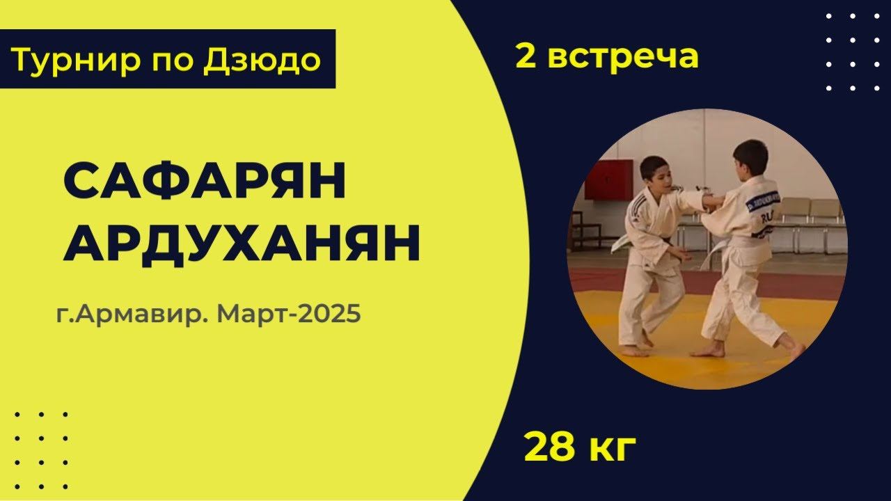 2. Сафарян - Ардуханян [Март 2025]