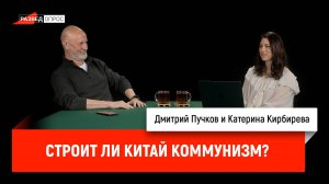 Катерина Кирбирева - строит ли Китай коммунизм?