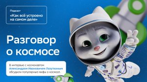 Улетный подкаст ко Дню космонавтики с космонавтом и героем Российской Федерации А.И. Лазуткиным