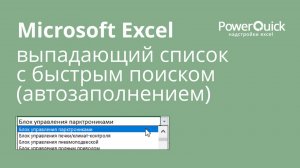 Выпадающий список c быстрым поиском (автозаполнением)