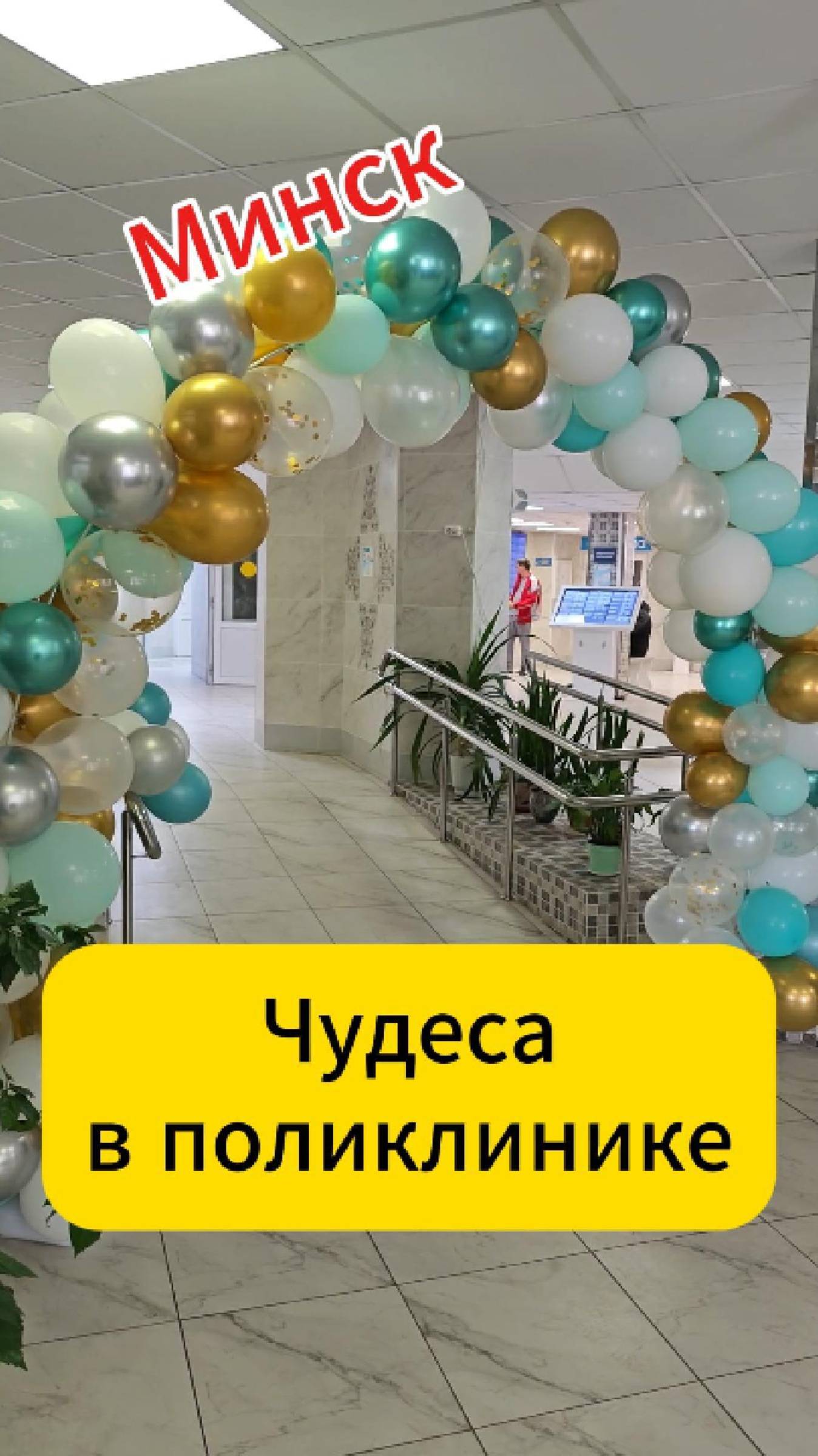 Минск. Чудеса в поликлинике смотреть онлайн