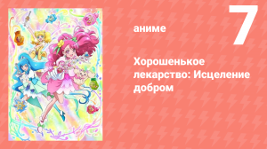 Хорошенькое лекарство: Исцеление добром 7 серия (аниме-сериал, 2020)