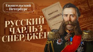 РУССКИЙ ЧАРЛЬЗ СПЕРДЖЕН. Граф Алексей Бобринский. «Евангельский Петербург»