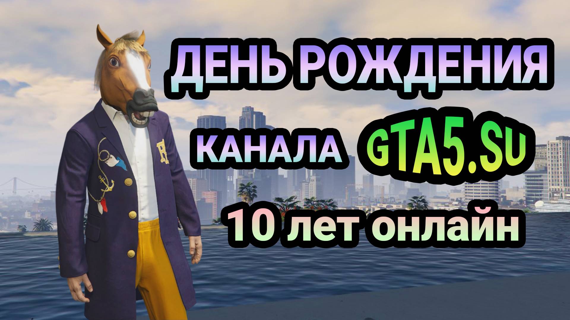 День Рождения канала GTA 5 SU 10 лет игра ГТА Онлайн на ПК смотреть онлайн