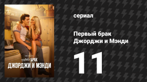 Первый брак Джорджи и Мэнди 11 серия «Работа на врага» (сериал, 2025)