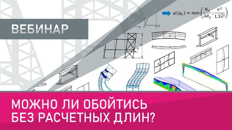 Можно ли обойтись без расчетных длин? смотреть онлайн