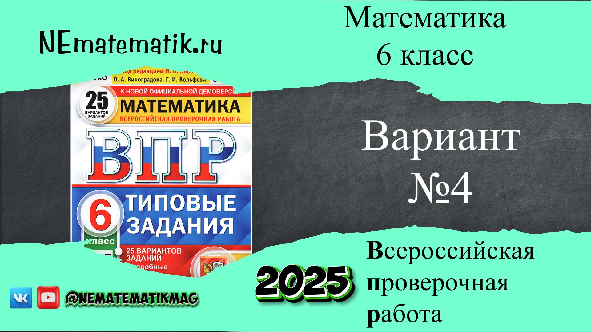 ВПР по математике 6 класс. 4 вариант 2025. Разбор заданий смотреть онлайн