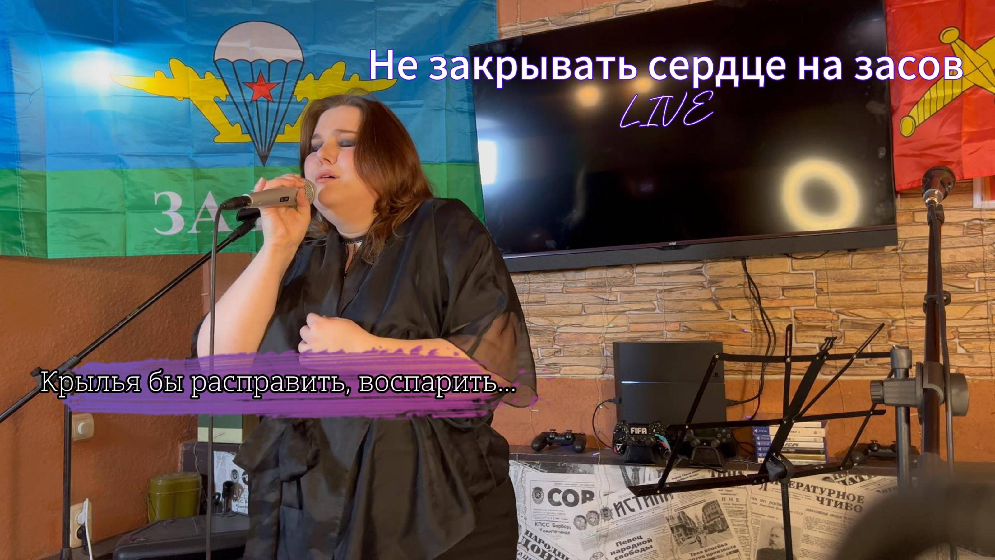 Пою авторскую песню Не закрывать сердце на засов