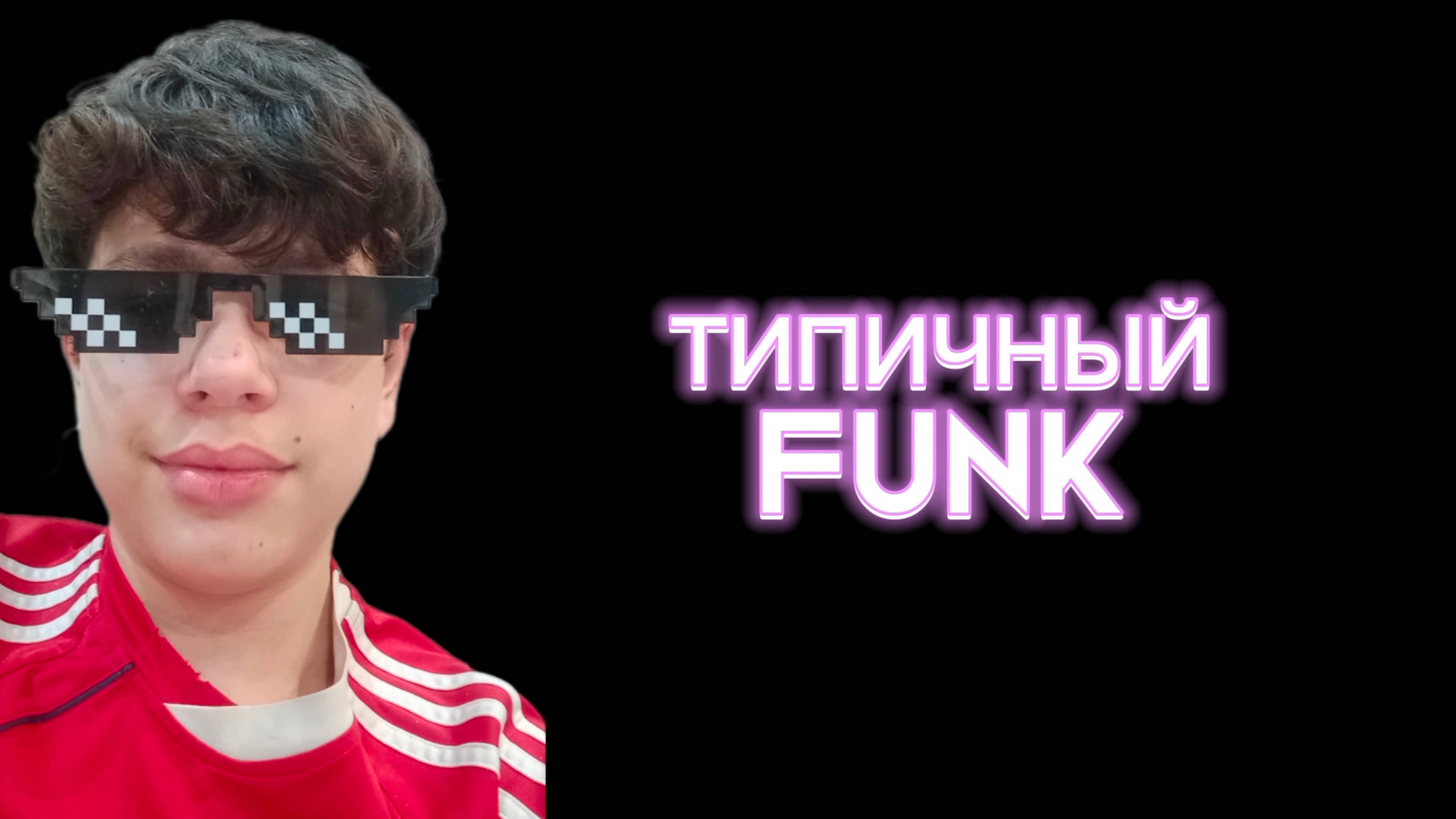 ТИПИЧНЫЙ FUNK смотреть онлайн