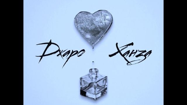 Джаро & Ханза - Феромоны смотреть онлайн