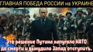 Это жёсткое решение Путина напугало НАТО до смерти и вынудило Запад отступить на Украине.