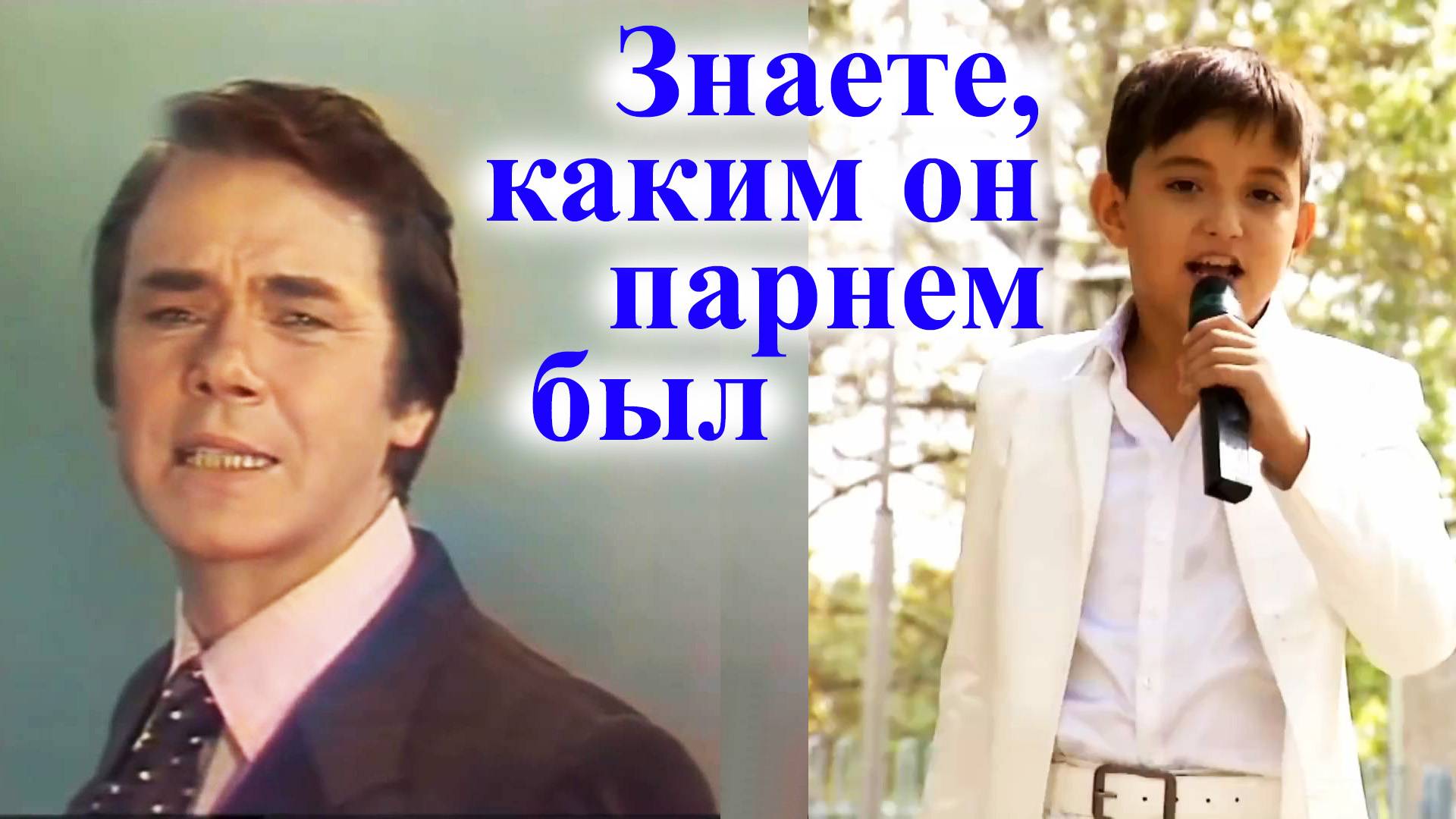 Знаете, каким он парнем был. Юрий Гуляев (1981) и Илья Литвинов (2014) смотреть онлайн