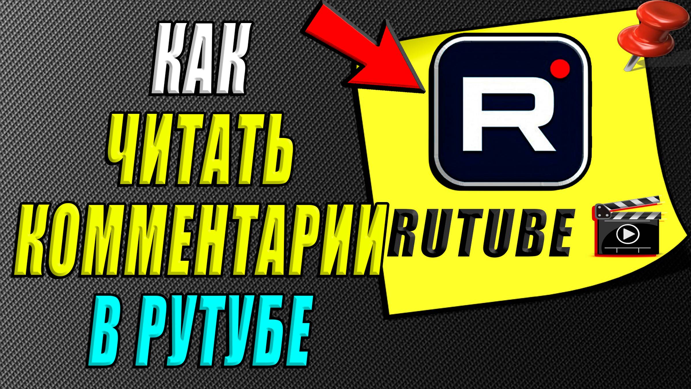 Как читать комментарии в Рутубе смотреть онлайн