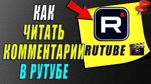 Как читать комментарии в Рутубе