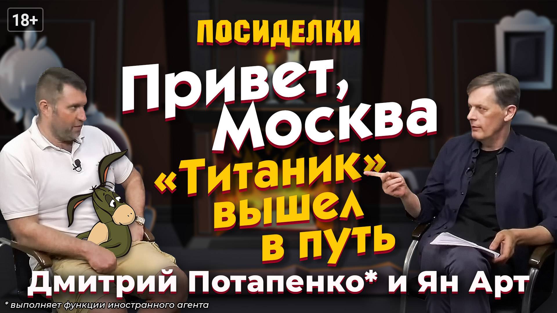 Привет, Москва. "Титаник" вышел в путь. Посиделки: Дмитрий Потапенко* и Ян Арт смотреть онлайн