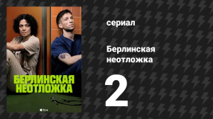 Берлинская неотложка 2 серия «Расследования» (сериал, 2025)