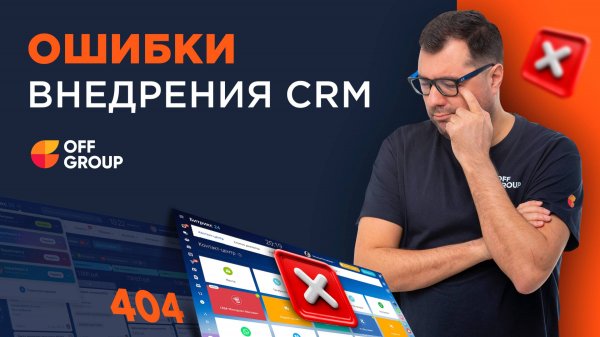 Внедрение CRM: основные ошибки