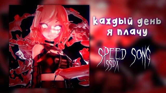 каждый день я плачу (speed song) смотреть онлайн