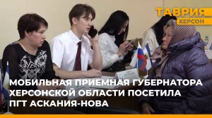 Мобильная приемная губернатора Херсонской области посетила пгт Аскания-Нова