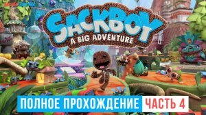 Sackboy A Big Adventure Полное прохождение Часть 4