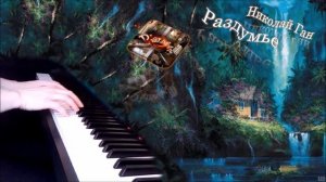Николай Ган - Раздумье [НОТЫ + MIDI]