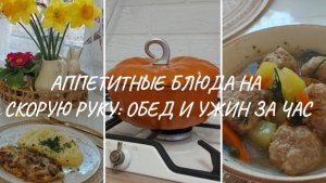 АППЕТИТНЫЕ БЛЮДА НА СКОРУЮ РУКУ: ОБЕД И УЖИН ЗА ЧАС 🕐🤗 КУРОЧКА ПОД ГРИБНЫМ СОУСОМ 🍄🐔 СУПЧИК 🍲