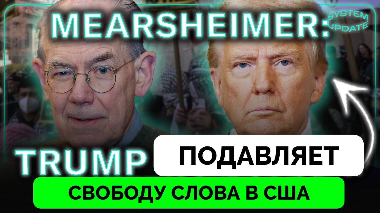 Ограничение Свободы Слова: Как Дональд Трамп Борется Против Университетов - Профессор Джон Миршаймер смотреть онлайн