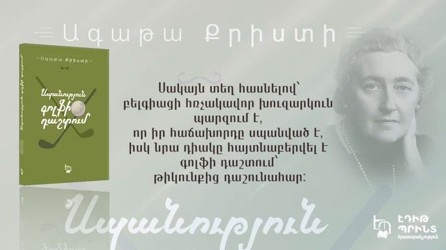 Ագաթա Քրիստի - «Սպանություն գոլֆի դաշտում» смотреть онлайн