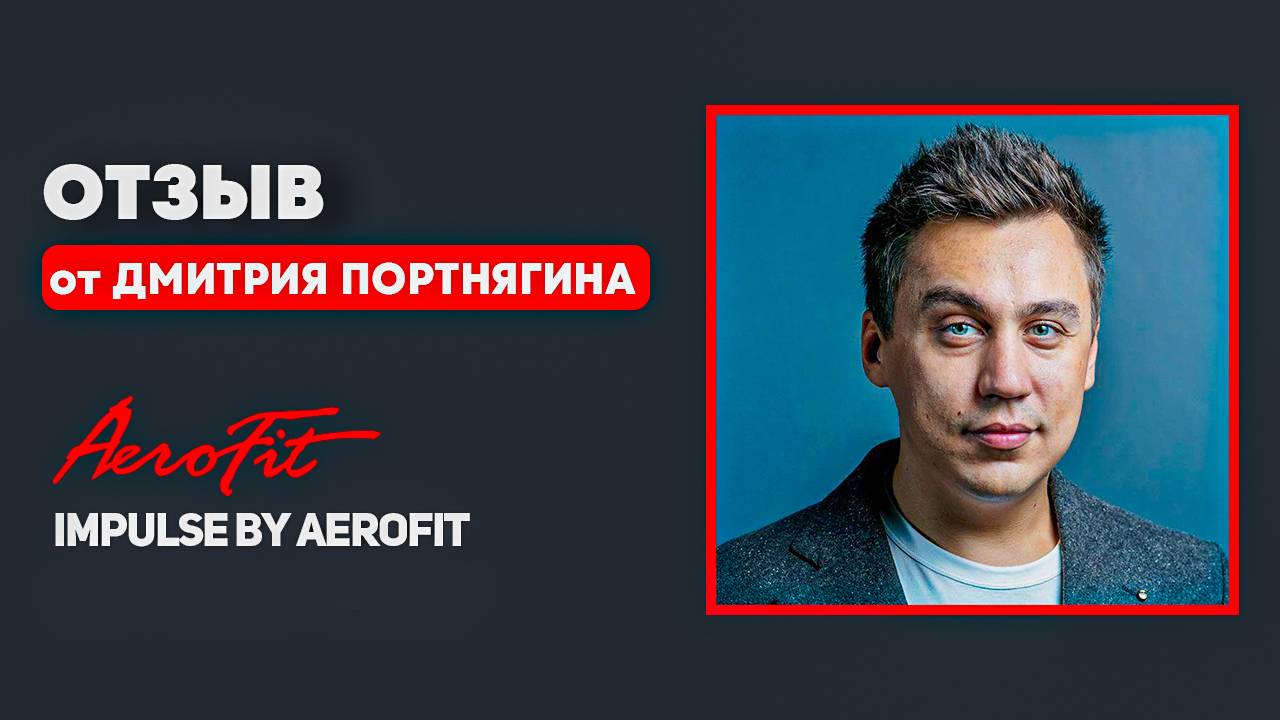 Отзыв Дмитрия Портнягина о тренажерах Impulse от Aerofit смотреть онлайн
