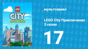 LEGO City Приключения 3 сезон 17 серия «Город трюков» (мультсериал, 2022)