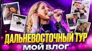 БОЛЬШОЙ ДАЛЬНЕВОСТОЧНЫЙ ТУР МИЛАНЫ - ВЛОГ!