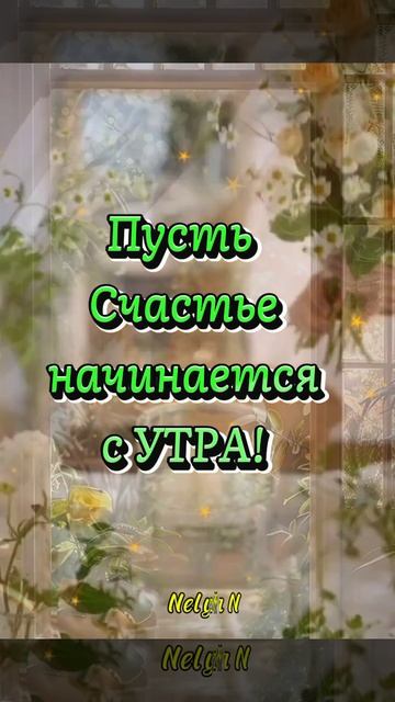 Доброе Утро. Добрый вечер. ВидеоОткрытки на каждый день смотреть онлайн