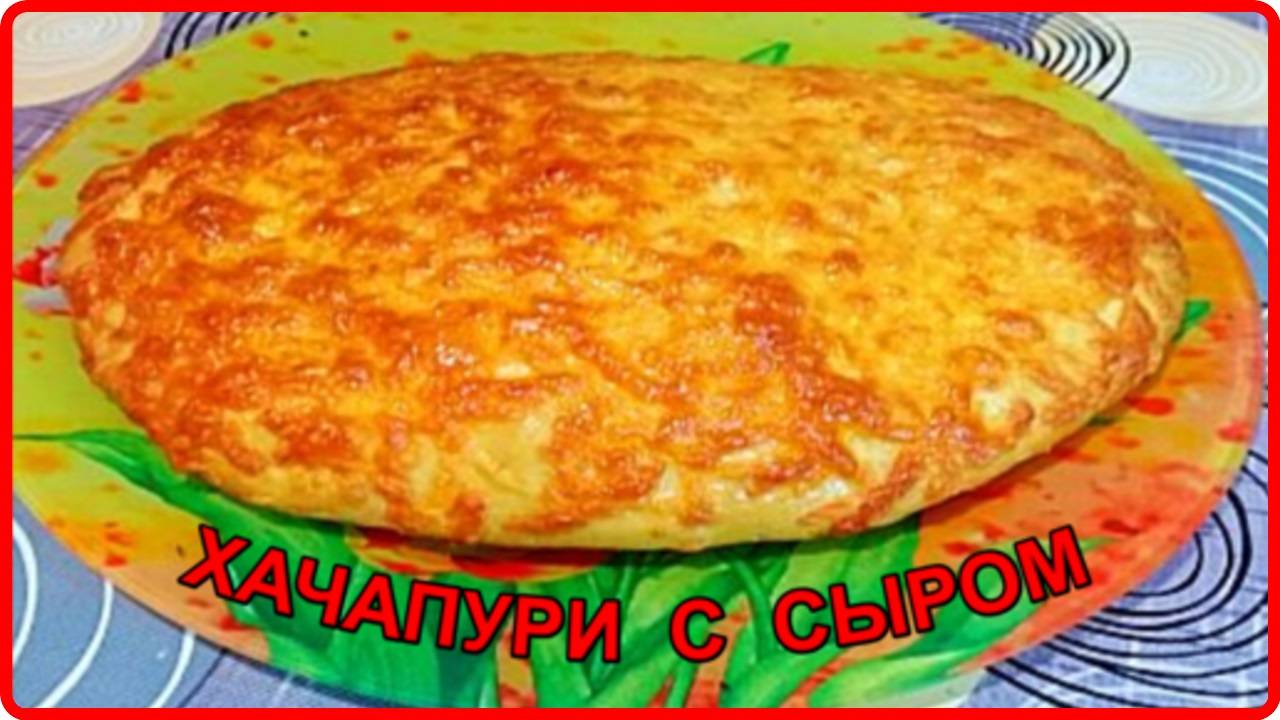 Попробуйте приготовить__ ХАЧАПУРИ С СЫРОМ В ДУХОВКЕ__Очень вкусный рецепт смотреть онлайн