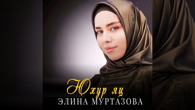Юхур яц Элина Муртазова 2023 смотреть онлайн