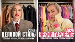 КАК ЛЕГКО ВЫГЛЯДЕТЬ СТИЛЬНО? ВСЁ ПРО ДЕЛОВОЙ СТИЛЬ И ЯРКИЙ ГАРДЕРОБ: ТРЕНДЫ, ГОТОВЫЕ ОБРАЗЫ, СЕКРЕТЫ