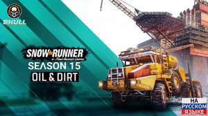 SNOWRUNNER 15 сезон, краткий обзор  на русском языке.