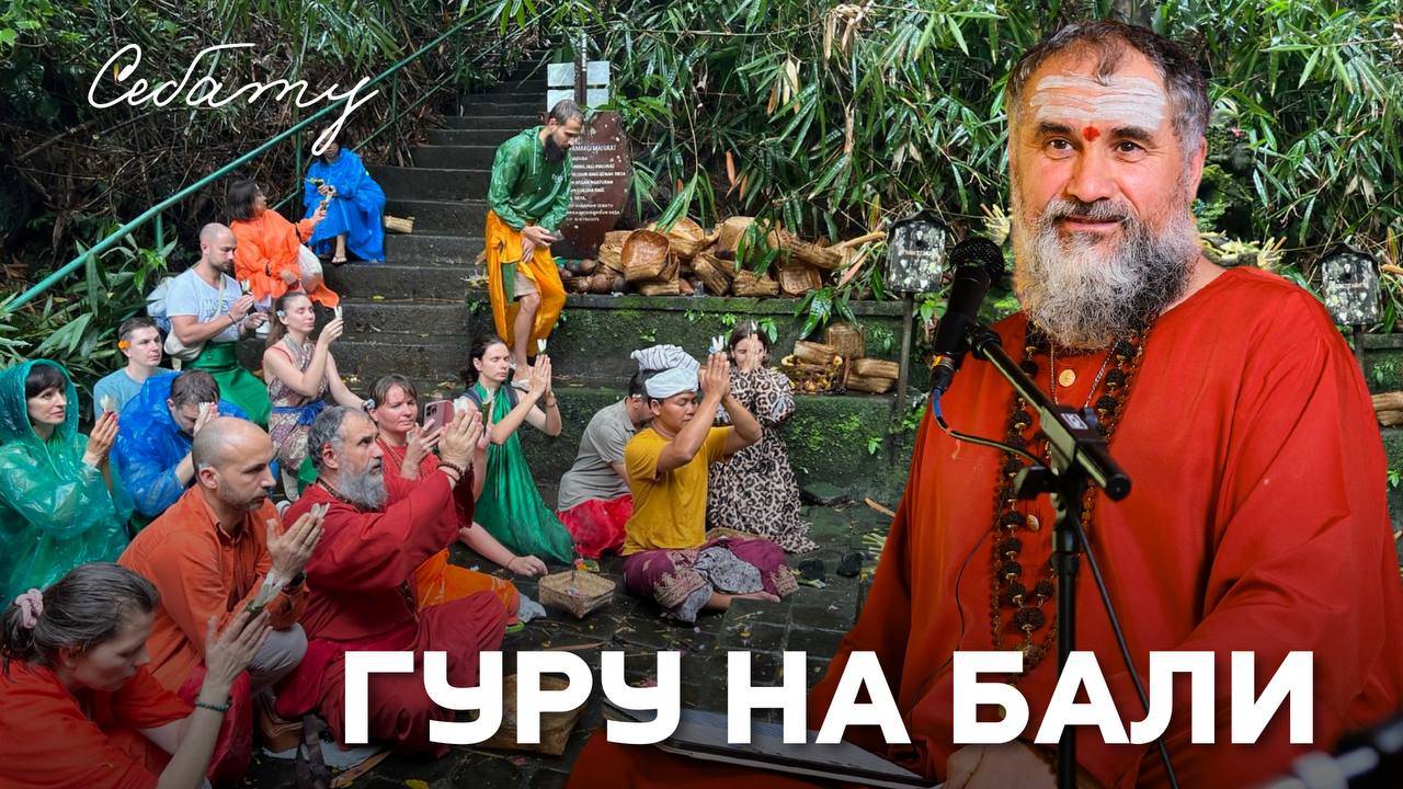 Таинственный Бали: святые источники Себату, сатсанги и сакральные наставления. Часть 1 смотреть онлайн