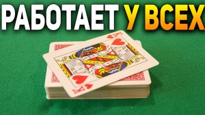 ЛЮБАЯ КОЛОДА, Без Ловких Рук и РАБОТАЕТ ВСЕГДА на 100 % / Простые Фокусы с Картами #хобби