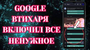 Google Скрытно Установил Настройки и Функции на все Android Смартфоны❗Для чего они и как их удалить