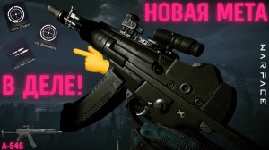 A-545 С ФУЛЛ МОДАМИ - SureFire CUSTOM? / НОВАЯ МЕТА ТВОРИТ ЧУДЕСА! / Warface