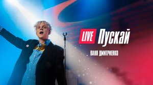 Ваня Дмитриенко - Пускай  (Москва  20.02.2022)