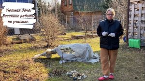 Уютная дача: Весенние работы на участке.