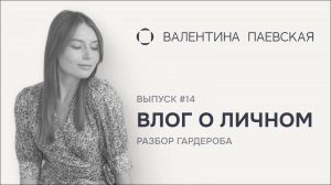 Влог о личном. Выпуск #14. Как устроен мой дом: о спальне, вещах и заботе о себе