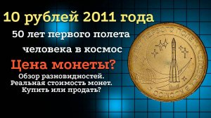 10 рублей 2011 года. 50 лет первого полёта человека в космос. Цена монет из обращения? Стоимость!